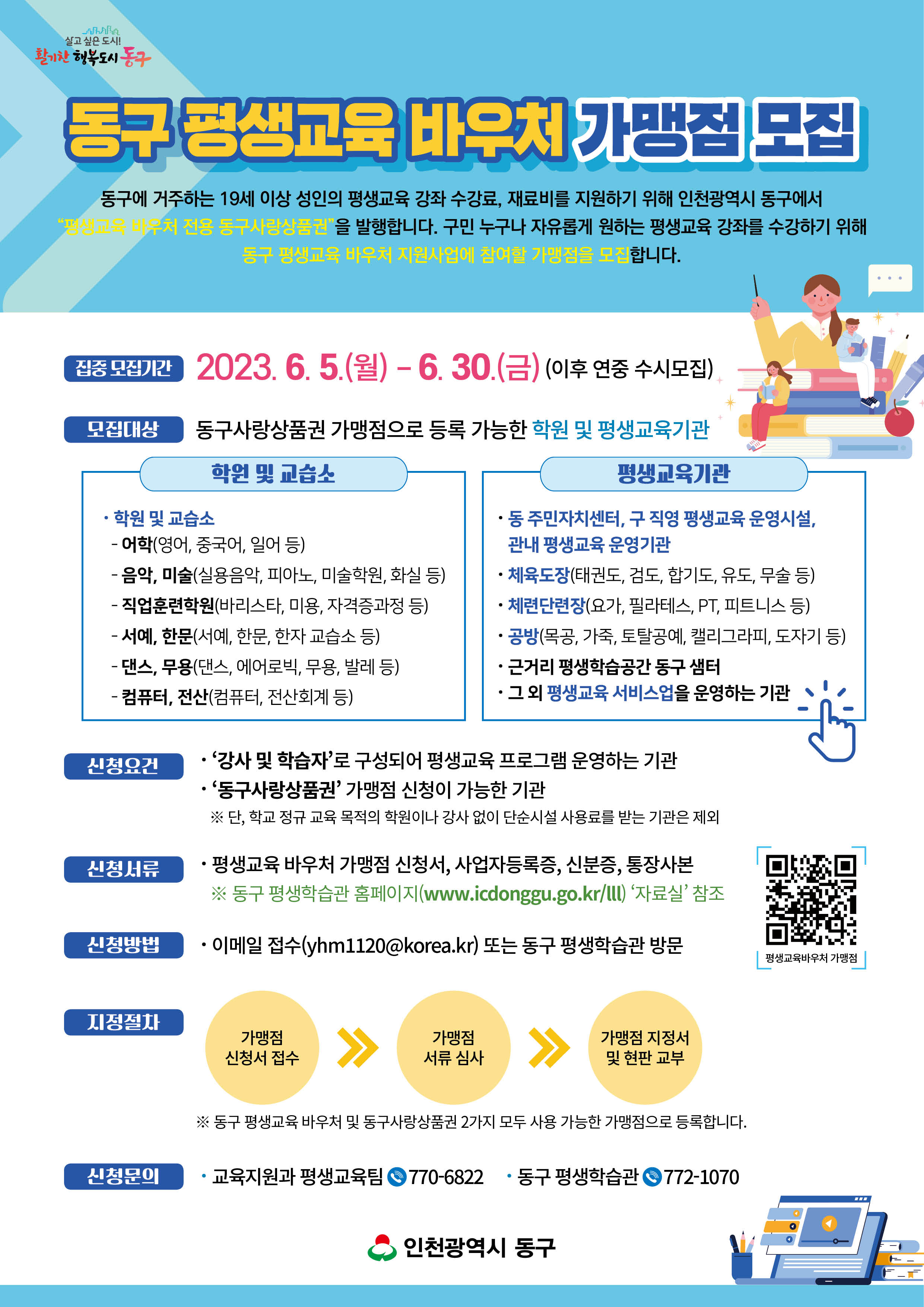 [안내문]동구_평생교육_바우처_가맹점_모집.jpg 이미지